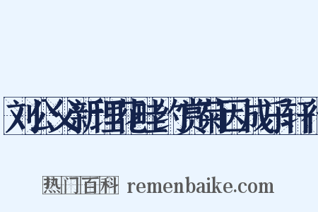 刘公父新理花畦约赏菊因成乐轩行是什么意思的图片